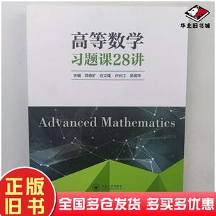 正版旧书高等数学习题课28讲苏德矿吴明华著中南大学出版社9787548728023