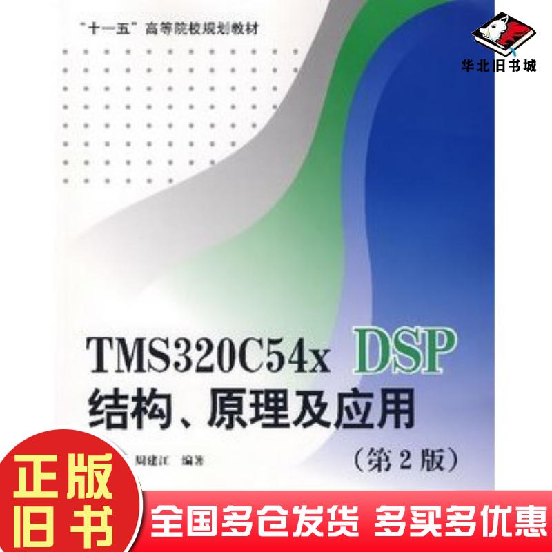 正版旧书TMS320C54xDSP结构原理及应用第二2版戴明桢周建江编著北京航空航天大学出版社9787811242461