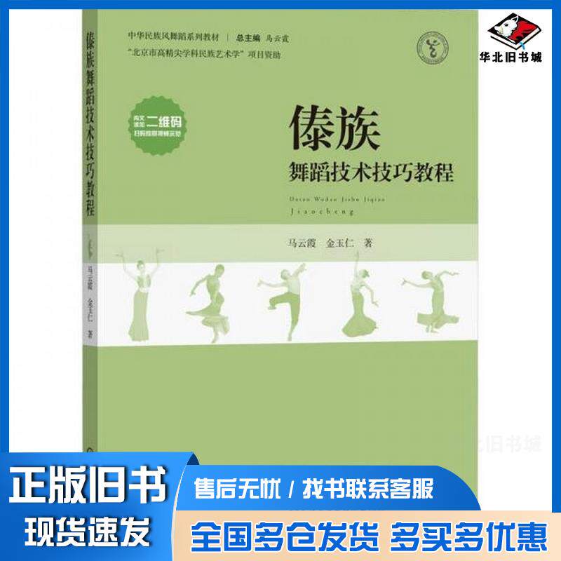 正版旧书傣族舞蹈技术技巧教程马云霞金玉仁中央民族大学出版社9787566019912