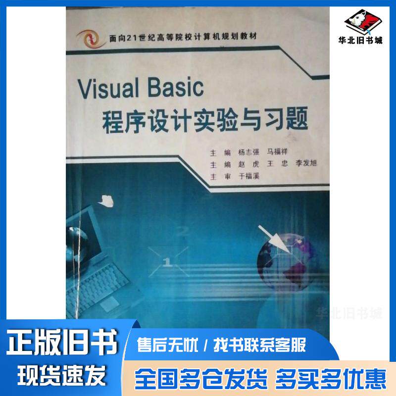 正版旧书VisualBasic程序设计实验与习题杨志强马福祥中国铁道出版社9787113079963