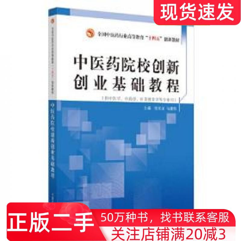 二手书中医药院校创新创业基础教程张元龙马重阳作中国中医药出版社9787513270465