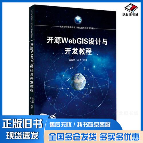 正版旧书开源WebGIS设计与开发教程孟庆祥、王飞武汉大学出版社9787307215924