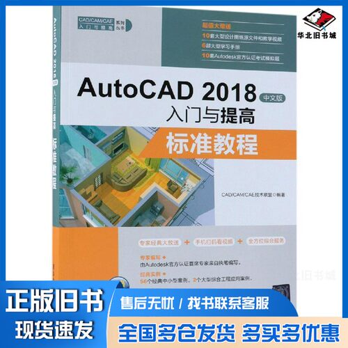 正版旧书AutoCAD 2018入门与提高  标准教程  中文版CAD/CAM/CAE技术联盟编著清华大学出版社9787302500803