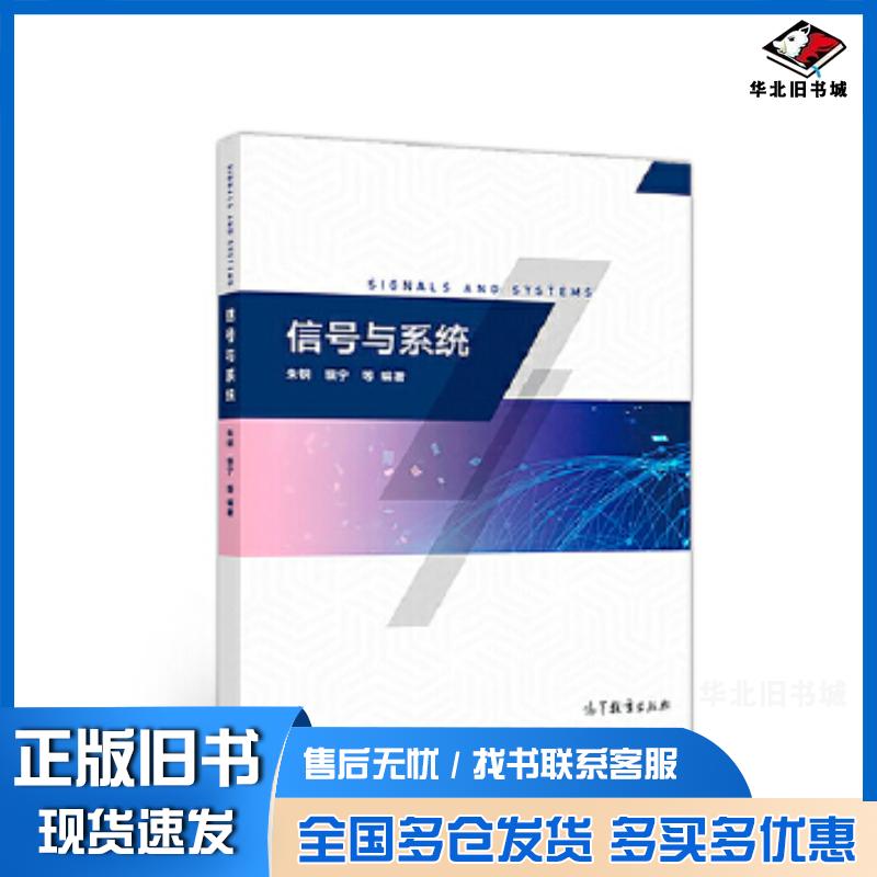正版旧书信号与系统朱钢黎宁等高等教育出版社9787040504637