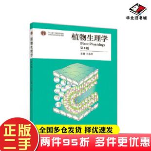 二手书植物生理学(第8版)(王小菁)高等教育出版社9787040500448