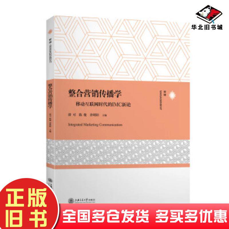 正版旧书整合营销传播学移动互联网时代的IMC新论薛可陈俊余明阳编上海交通大学出版社9787313210951