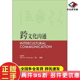 二手书跨文化沟通庄恩平美NanMSussman著外语教学与研究出版社9787513542098