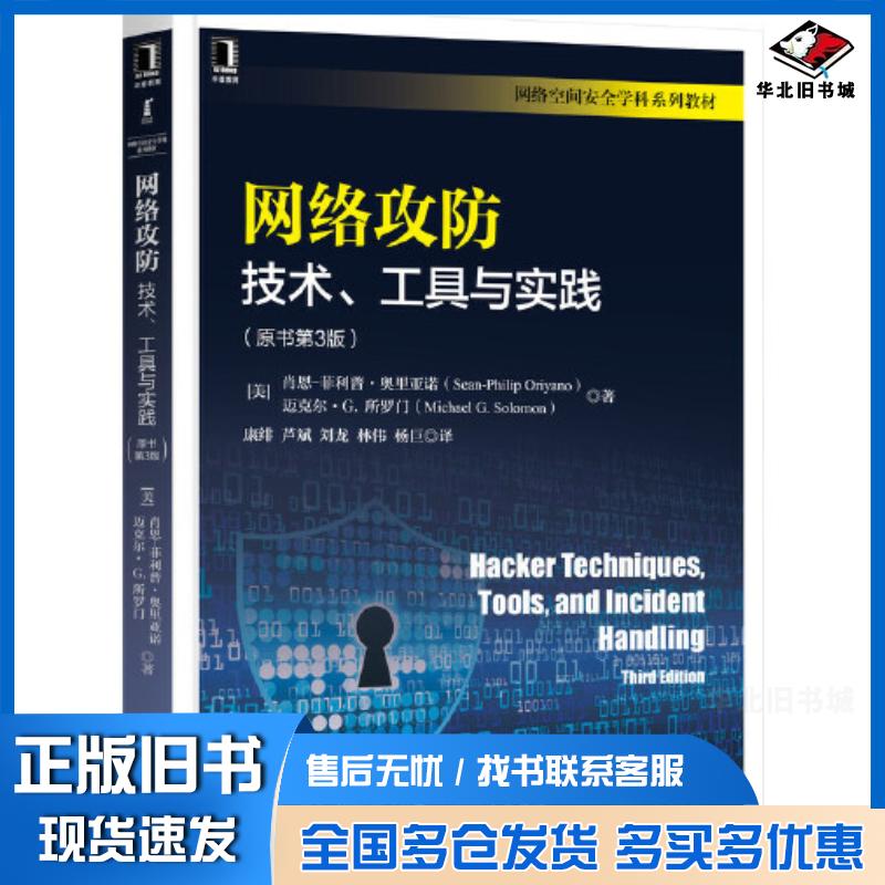 正版旧书网络攻防：技术、工具与实践原书第3版肖恩机械工业出版社9787111700647