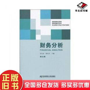 正版旧书财务分析第五5版张先治陈友邦著东北财经大学出版社9787811229325