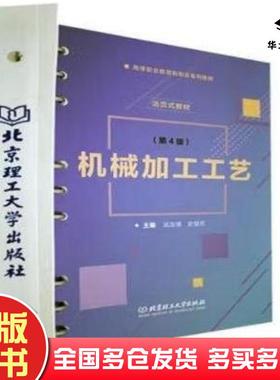 正版旧书机械加工工艺第4版武友德北京理工大学出版社9787576303209