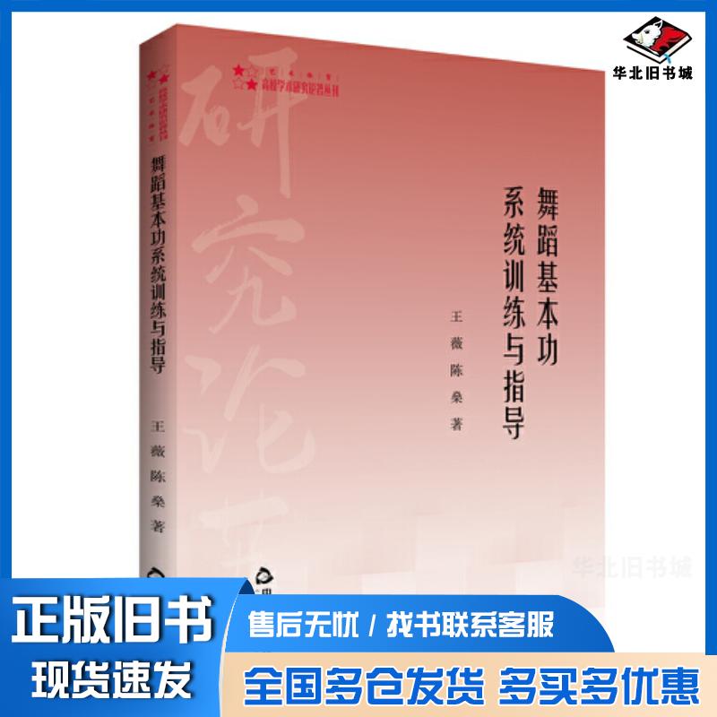 正版旧书舞蹈基本功系统训练与指导王薇陈燊著中国书籍出版社9787506882866