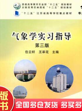 正版旧书气象学实习指导第三版包云轩王翠花主编中国农业出版社9787109212152