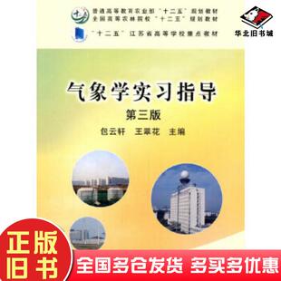 正版旧书气象学实习指导第三版包云轩王翠花主编中国农业出版社9787109212152