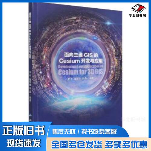 正版旧书面向三维GIS的Cesium开发与应用李军赵学胜李晶编著测绘出版社9787503043420