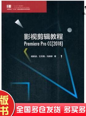 正版旧书影视剪辑教程PremiereProCC2018杨新波王天雨冯婷婷著中国传媒大学出版社9787565722257