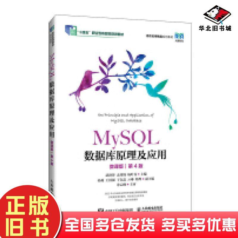 正版旧书MySQL数据库原理及应用微课版第四4版武洪萍孟秀锦杨叶芬人民邮电出版社9787115647061