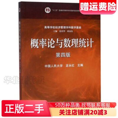二手概率论与数理统计第四版第4版 龙永红 范培华胡显佑高等教育