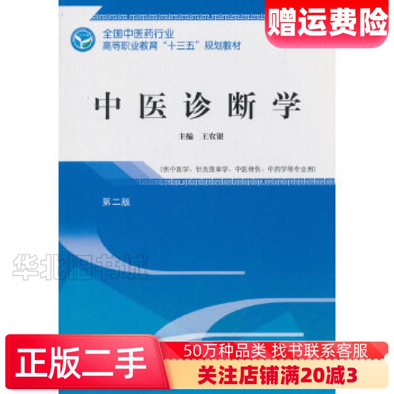 二手中医诊断学第二版王农银中国中医药出版社978751324
