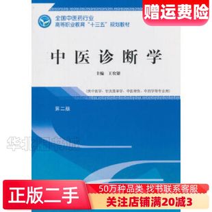 二手中医诊断学第二版王农银中国中医药出版社978751324