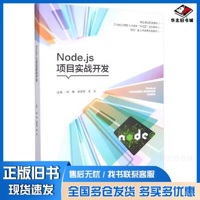 正版旧书Nodejs项目实战开发杨梅湖南大学出版社9787566721150