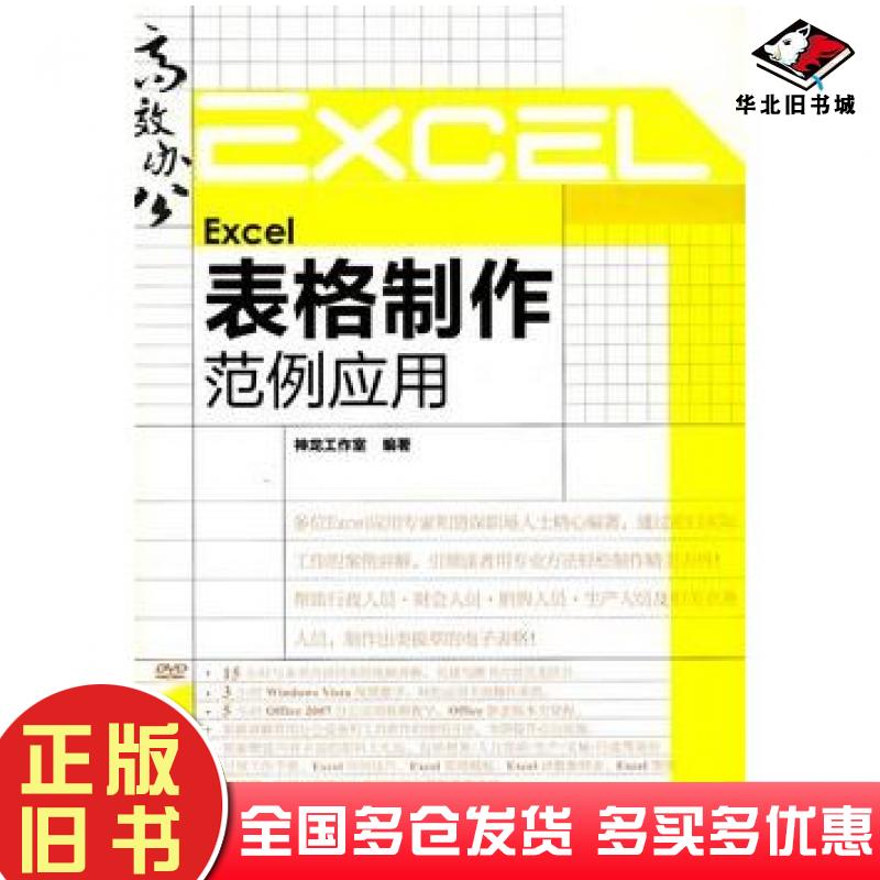正版旧书Excel表格制作范例应用神龙工作室编著人民邮电出版社9787115219930