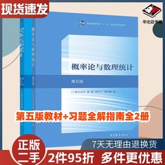 二手书概率论与数理统计第五版第5版浙江大学盛骤 高等教育出版社高校工科理科非数学类专业大学本科考研教材9787040516609