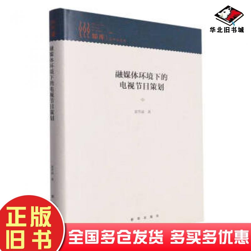正版旧书融媒体环境下的电视节目策划姜常涵新华出版社9787516665893