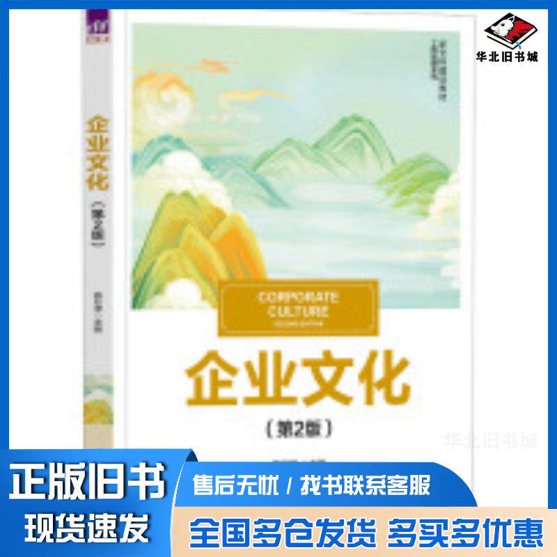 正版旧书企业文化第二2版杨月坤清华大学出版社9787302661009