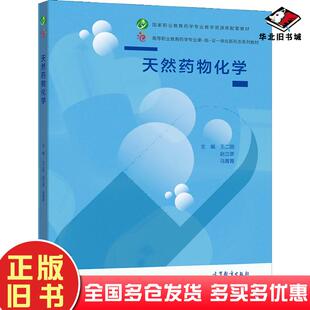 正版 社9787040563634 旧书天然药物化学王二丽赵立彦马菁菁编高等教育出版