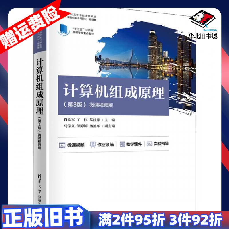 二手计算机组成原理第3版肖铁军丁伟葛桂萍马学文邹婷婷杨旭东清