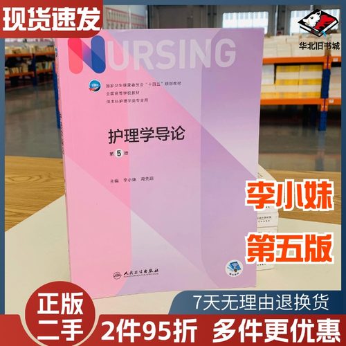 二手书护理学导论第五5版十四五教材全国高等学校教材护士考编用书本科考研教材人民卫生出版社护理学书人民卫生出版9787117325332