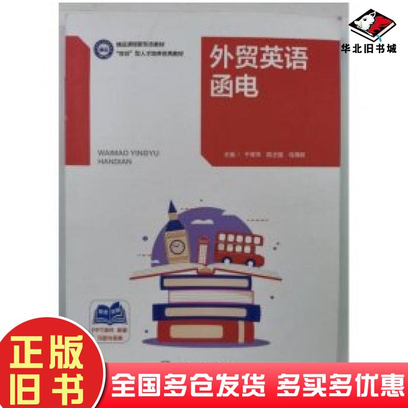 正版旧书外贸英语函电于翠萍陈正强马海欧上海交通大学出版社9787313283030