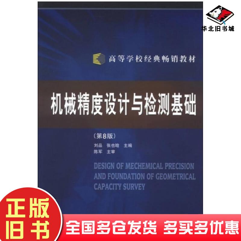 正版旧书机械精度设计与检测基础第八版刘品张也晗主编哈尔滨工业大学出版社9787560318035