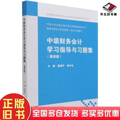 正版旧书中级财务会计学习指导与习题集第4版黄中生著路国平路国平黄中生编高等教育出版社9787040569360