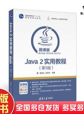 正版旧书Java2实用教程第5版耿祥义著张跃平著清华大学出版社9787302464259