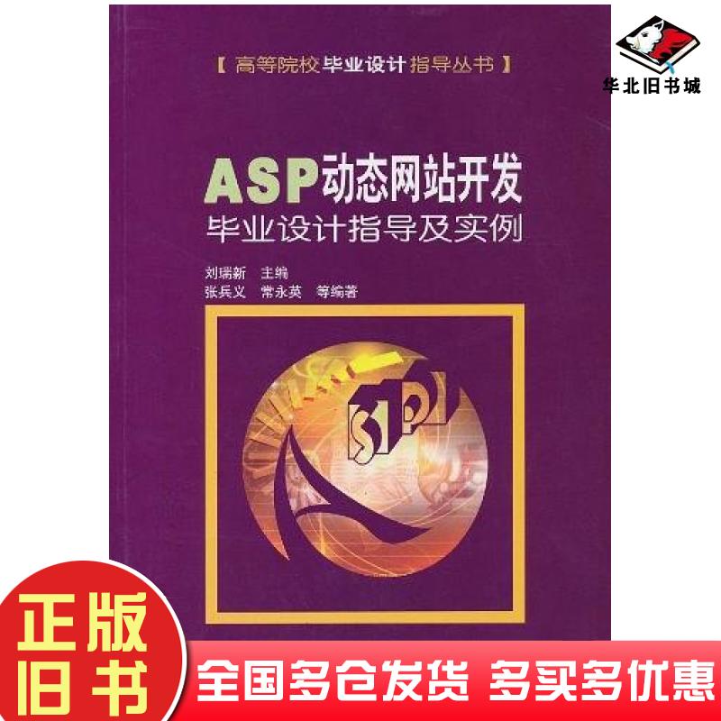 正版旧书ASP动态网站开发毕业设计指导及实例刘瑞新机械工业出版社9787111161912