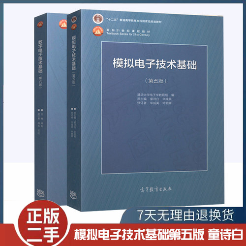 二手书数字电子技术基础 阎石第六版+模拟电子技术基础童诗白第五版 清华大学数电+模电教材2本套 高等教育出版社 模电数电教材