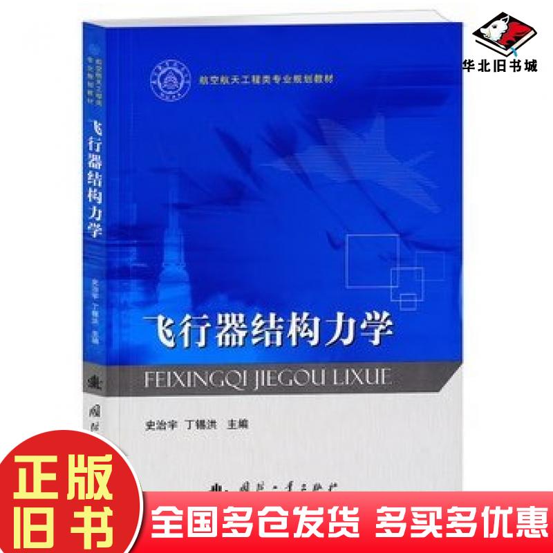 正版旧书飞行器结构力学史治宇丁锡洪国防工业出版社史治宇丁锡洪编国防工业出版社9787118084771