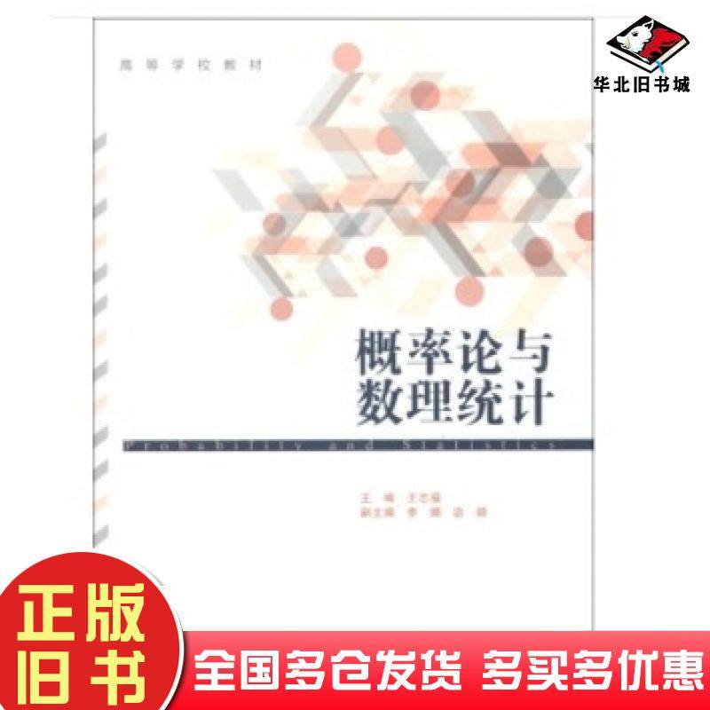 正版旧书概率论与数理统计王志福高等教育出版社9787040368741
