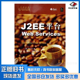 正版旧书J2EE平台Web Services（美）Ray Lai著；周斌，刘亚萍，冯艳玲等译电子工业出版社9787121012525