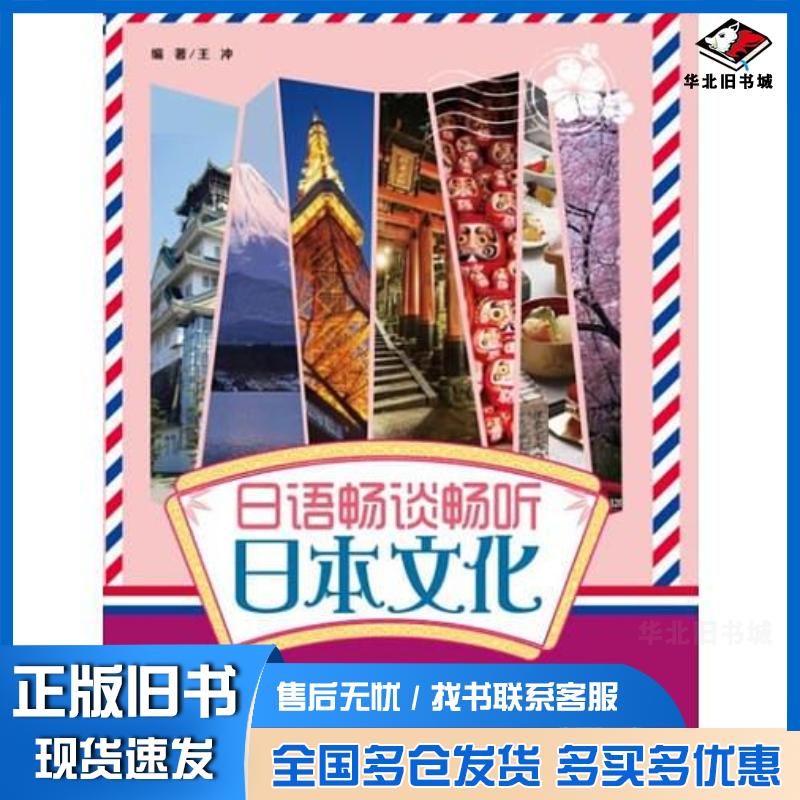 正版旧书日语畅谈畅听日本文化配盘王冲大连理工大学出版社9787561183601