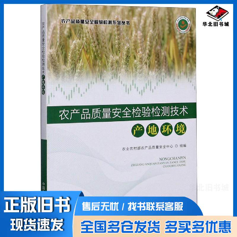 正版旧书农产品质量安全检验检测技术金发忠中国农业出版社9787109268098