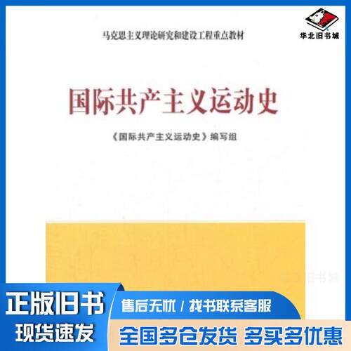 正版旧书国际共产主义运动史国际共产主义运动史编写组人民出版社9787010108377