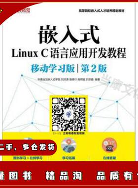 二手嵌入式LinuxC语言应用开发教程移动学习版第二版华清远