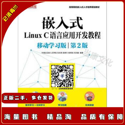 二手嵌入式LinuxC语言应用开发教程移动学习版第二版华清远