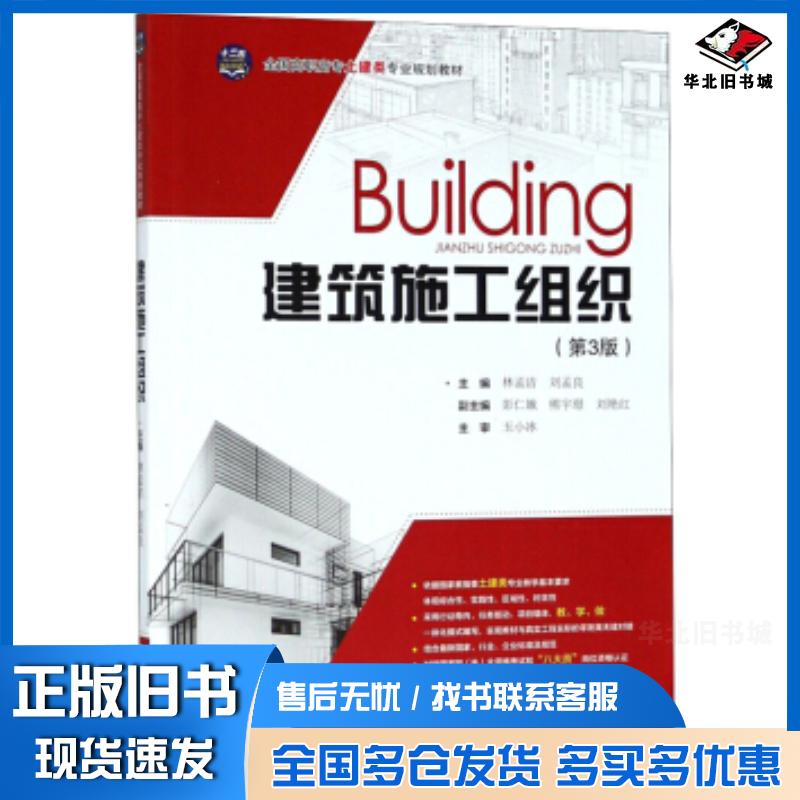 正版旧书建筑施工组织第3版林孟洁刘孟良刘艳红中南大学出版社9787548733003