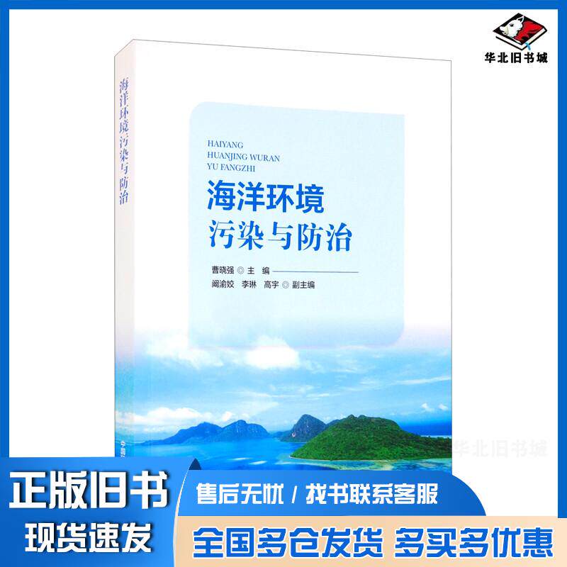 正版旧书海洋环境污染与防治曹晓强编中国环境出版社9787511148360