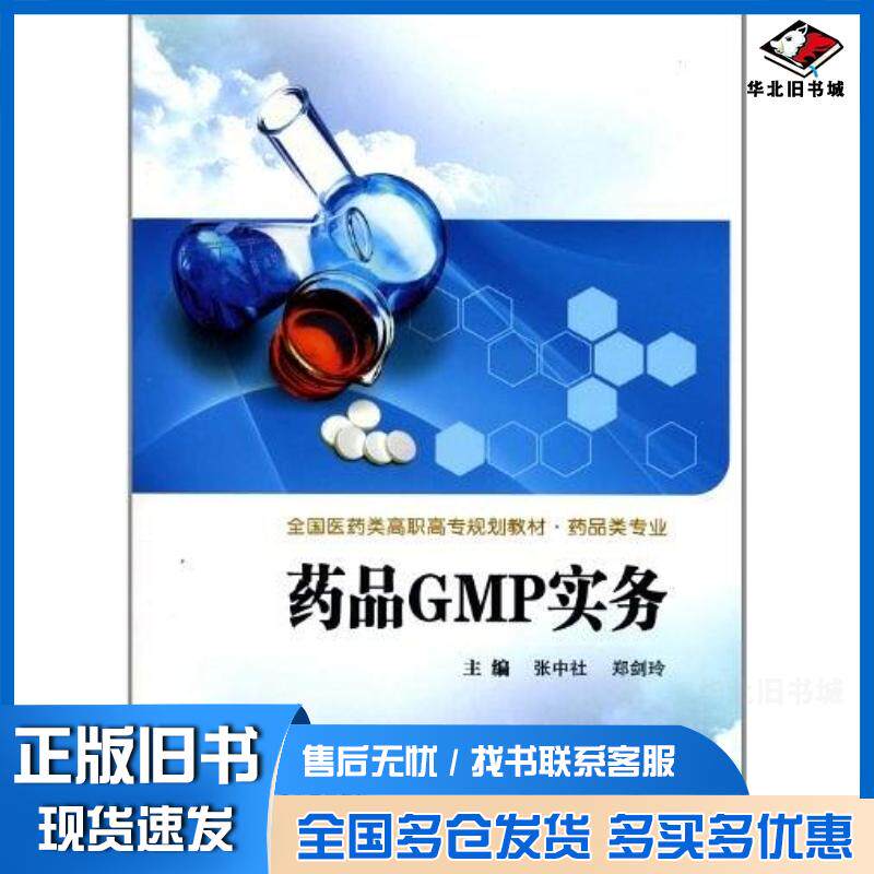 正版旧书药品GMP实务张中社西安交通大学出版社9787560542638