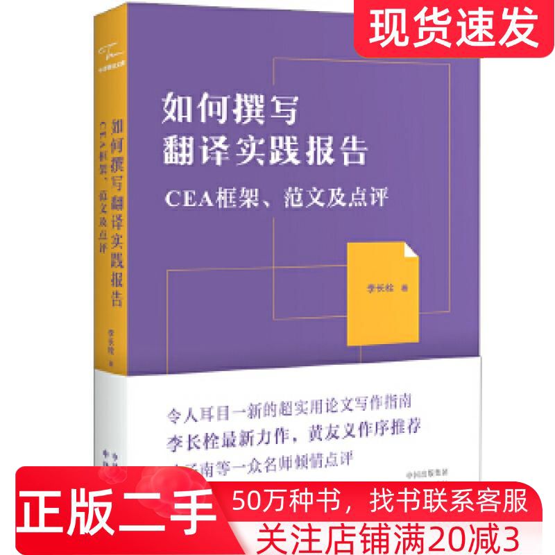 二手书如何撰写翻译实践报告:CEA框架范文及点评李长栓中译出版社9787500163756