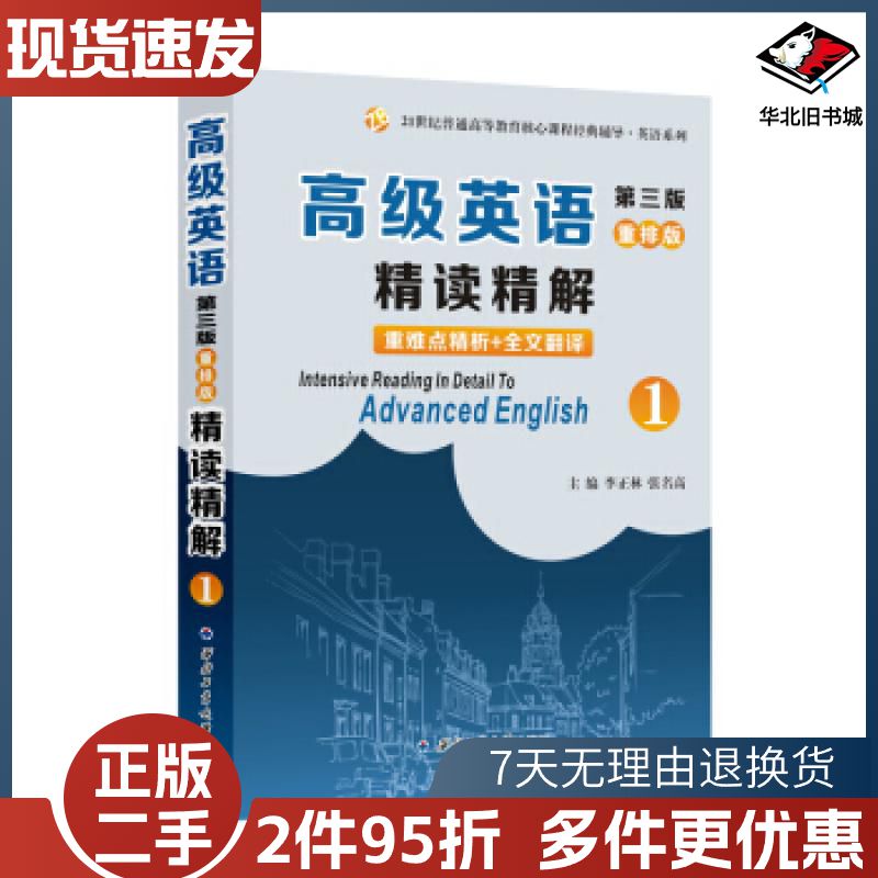 二手高级英语第三版重排版精读精解1李正林张明高著西北工业大学